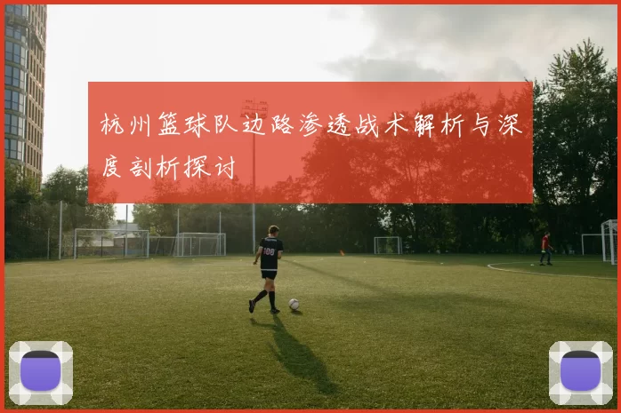 杭州篮球队边路渗透战术解析与深度剖析探讨