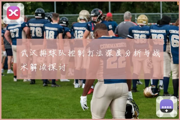 武汉排球队控制打法深度分析与战术解读探讨