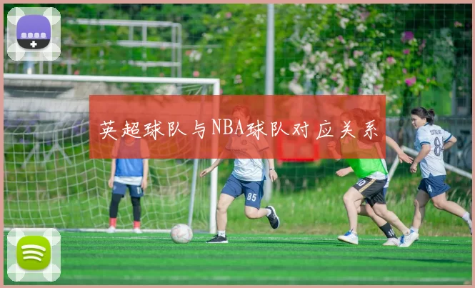 英超球队与NBA球队对应关系