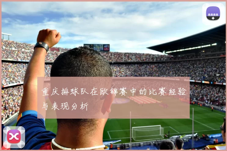 重庆排球队在欧锦赛中的比赛经验与表现分析