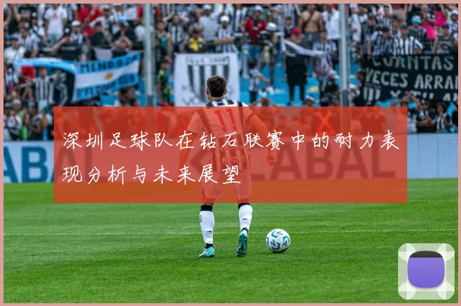 深圳足球队在钻石联赛中的耐力表现分析与未来展望