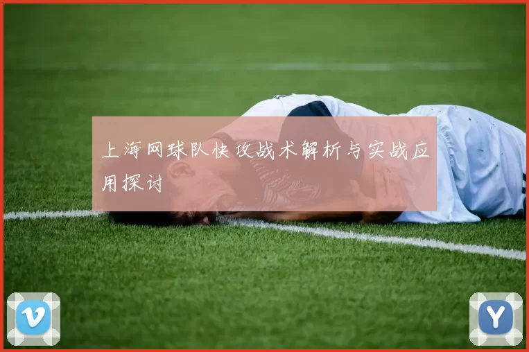 上海网球队快攻战术解析与实战应用探讨