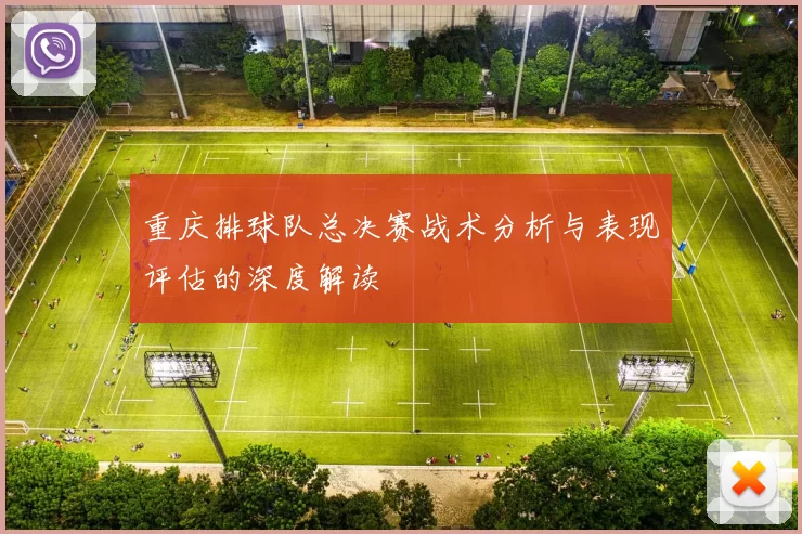 重庆排球队总决赛战术分析与表现评估的深度解读
