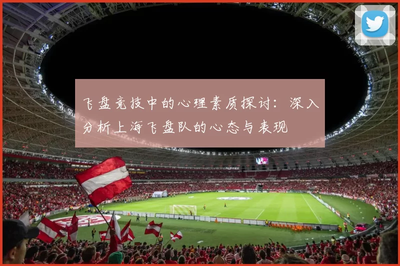 飞盘竞技中的心理素质探讨：深入分析上海飞盘队的心态与表现