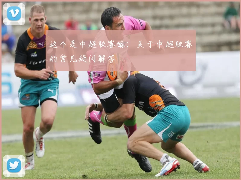 这个是中超联赛嘛：关于中超联赛的常见疑问解答