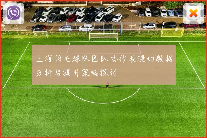 上海羽毛球队团队协作表现的数据分析与提升策略探讨