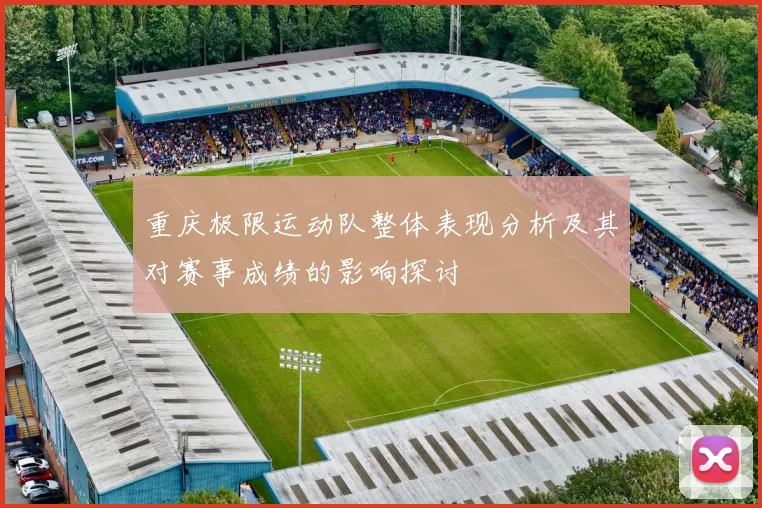 重庆极限运动队整体表现分析及其对赛事成绩的影响探讨