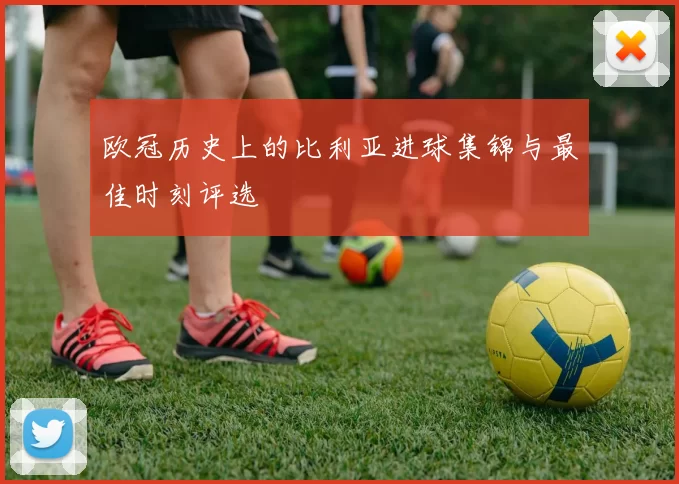 欧冠历史上的比利亚进球集锦与最佳时刻评选