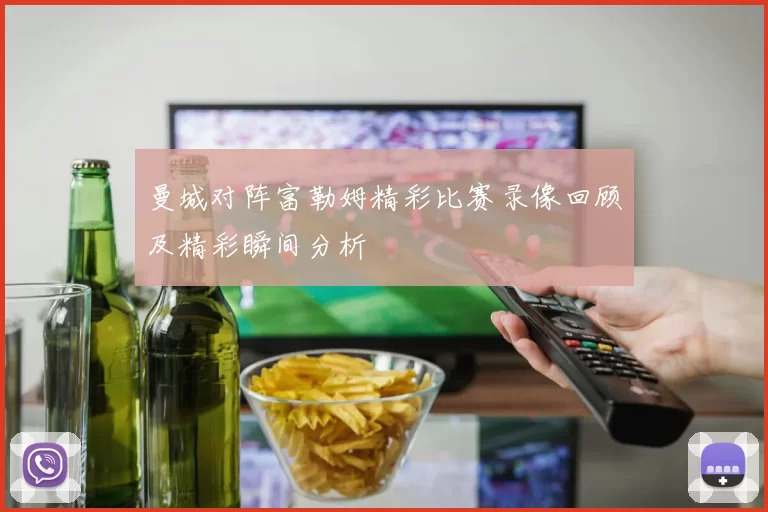 曼城对阵富勒姆精彩比赛录像回顾及精彩瞬间分析