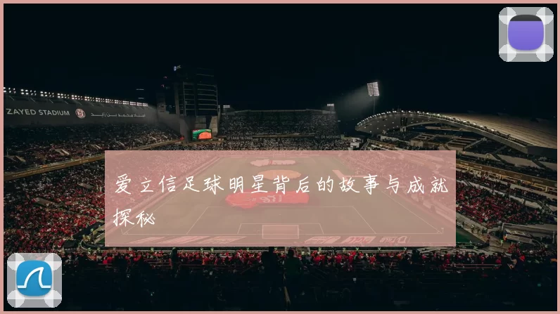 爱立信足球明星背后的故事与成就探秘