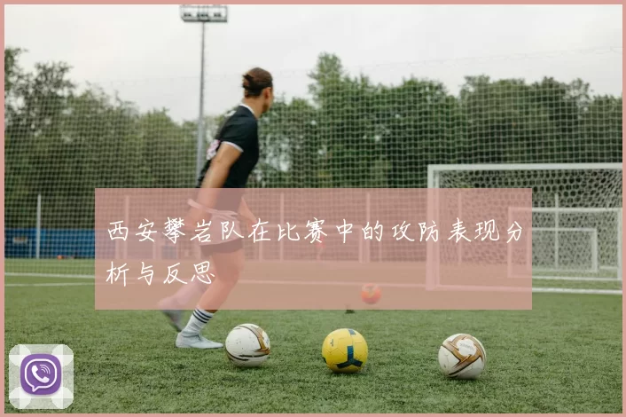 西安攀岩队在比赛中的攻防表现分析与反思