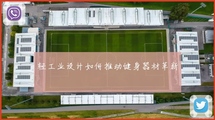 轻工业设计如何推动健身器材革新