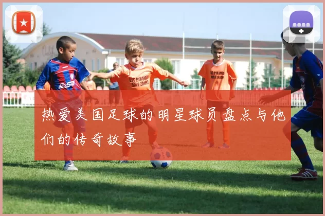 热爱美国足球的明星球员盘点与他们的传奇故事