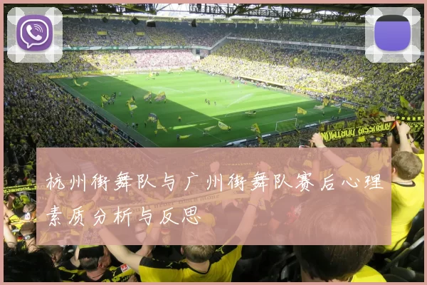 杭州街舞队与广州街舞队赛后心理素质分析与反思
