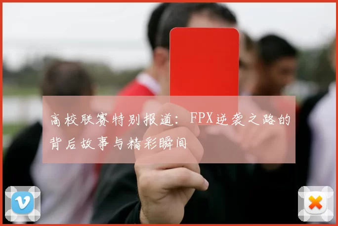 高校联赛特别报道：FPX逆袭之路的背后故事与精彩瞬间