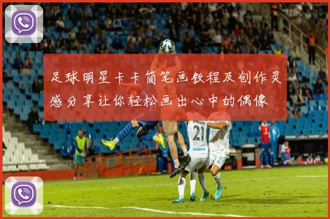 足球明星卡卡简笔画教程及创作灵感分享让你轻松画出心中的偶像