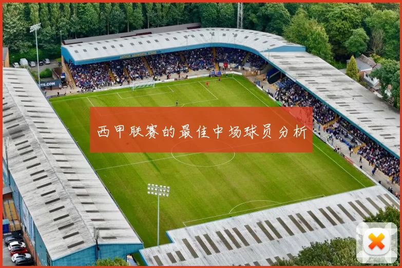 西甲联赛的最佳中场球员分析