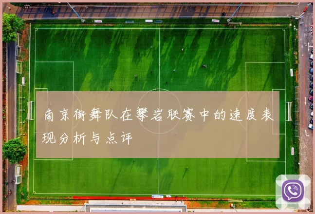 南京街舞队在攀岩联赛中的速度表现分析与点评