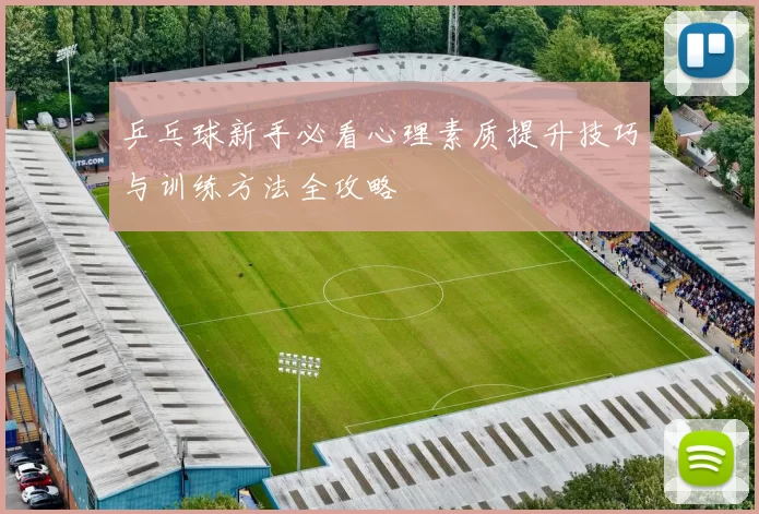乒乓球新手必看心理素质提升技巧与训练方法全攻略