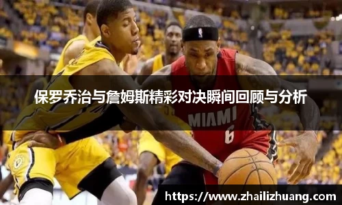 保罗乔治与詹姆斯精彩对决瞬间回顾与分析