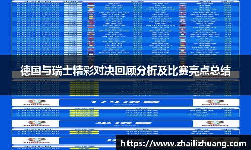 德国与瑞士精彩对决回顾分析及比赛亮点总结