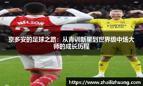 京多安的足球之路：从青训新星到世界级中场大师的成长历程