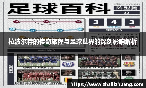 拉波尔特的传奇旅程与足球世界的深刻影响解析