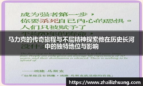 马力克的传奇旅程与不屈精神探索他在历史长河中的独特地位与影响