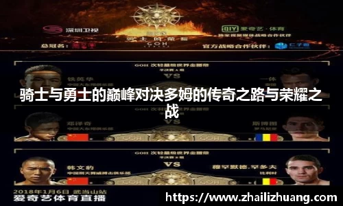 骑士与勇士的巅峰对决多姆的传奇之路与荣耀之战
