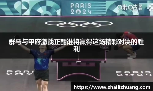 群马与甲府激战正酣谁将赢得这场精彩对决的胜利