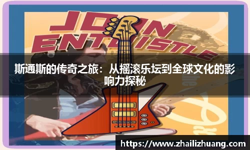 斯通斯的传奇之旅：从摇滚乐坛到全球文化的影响力探秘