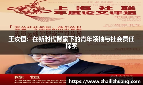 王汝恒：在新时代背景下的青年领袖与社会责任探索