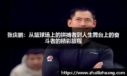 张庆鹏：从篮球场上的拼搏者到人生舞台上的奋斗者的精彩旅程