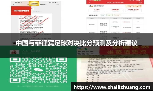 中国与菲律宾足球对决比分预测及分析建议