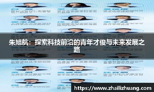 朱旭航：探索科技前沿的青年才俊与未来发展之路