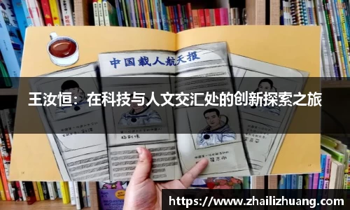 王汝恒：在科技与人文交汇处的创新探索之旅