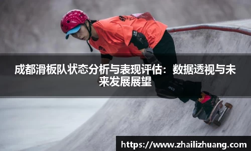 成都滑板队状态分析与表现评估：数据透视与未来发展展望