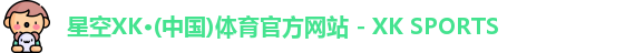 XK星空体育